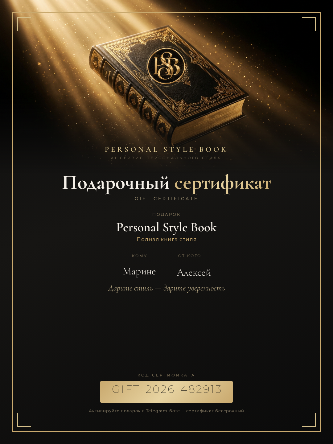 Подарочный сертификат Personal Style Book в фирменном золотом стиле